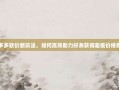 拼多多砍价新玩法，如何高效助力好友获得超低价格商品