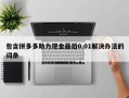 包含拼多多助力现金最后0.01解决办法的词条