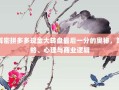 解密拼多多现金大转盘最后一分的奥秘，策略、心理与商业逻辑