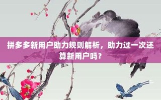 拼多多新用户助力规则解析，助力过一次还算新用户吗？