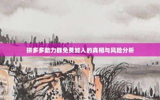 拼多多助力群免费加入的真相与风险分析