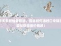 拼多多砍价新玩法，揭秘如何通过口令链接轻松获得低价商品！