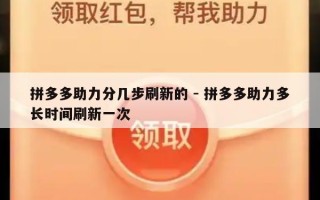 拼多多助力分几步刷新的 - 拼多多助力多长时间刷新一次