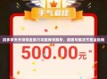 拼多多天天领现金助力功能异常解析，原因与解决方案全指南