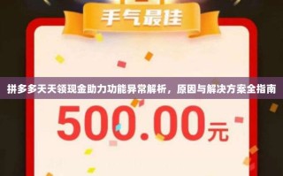 拼多多天天领现金助力功能异常解析，原因与解决方案全指南