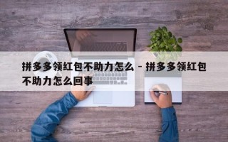 拼多多领红包不助力怎么 - 拼多多领红包不助力怎么回事