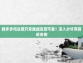 拼多多代运营只拿提成是否可靠？深入分析其背后真相