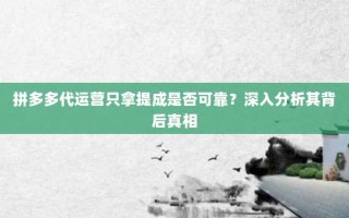 拼多多代运营只拿提成是否可靠？深入分析其背后真相