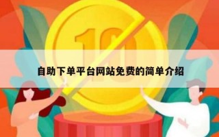 自助下单平台网站免费的简单介绍
