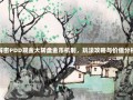 解密PDD现金大转盘金币机制，玩法攻略与价值分析