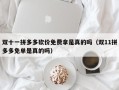 双十一拼多多砍价免费拿是真的吗（双11拼多多免单是真的吗）