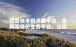 助力：专业服务，免费代挂及砍价脚本，抖音刷赞等业务平台