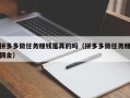 拼多多做任务赚钱是真的吗（拼多多做任务赚佣金）