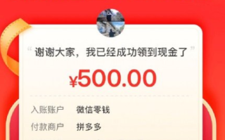 拼多多500元提现活动是真是假？差0.01金币要多少人助力