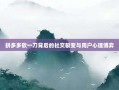 拼多多砍一刀背后的社交裂变与用户心理博弈
