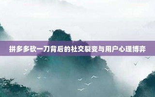 拼多多砍一刀背后的社交裂变与用户心理博弈
