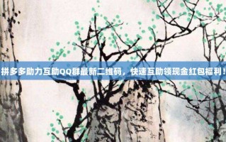 拼多多助力互助QQ群最新二维码，快速互助领现金红包福利！