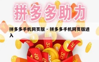 拼多多手机网页版 - 拼多多手机网页版进入