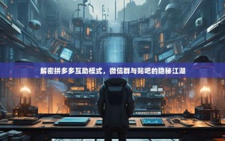 解密拼多多互助模式，微信群与贴吧的隐秘江湖