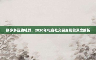 拼多多互助社群，2020年电商社交裂变现象深度解析