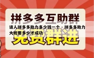 请人拼多多助力多少钱一个 - 拼多多助力大概要多少才成功