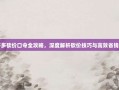 拼多多砍价口令全攻略，深度解析砍价技巧与高效省钱秘诀
