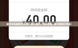 拼多多互助群号2020，加入我们，共享优惠，助力省钱大作战！