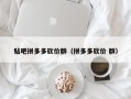 贴吧拼多多砍价群（拼多多砍价 群）