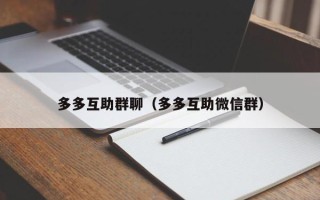 多多互助群聊（多多互助微信群）