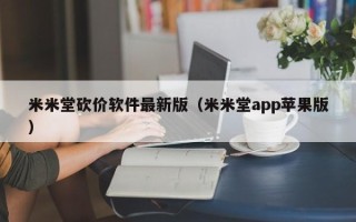 米米堂砍价软件最新版（米米堂app苹果版）