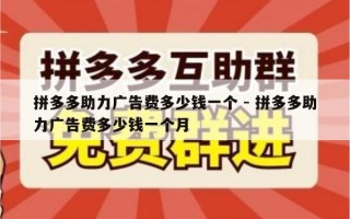 拼多多助力广告费多少钱一个 - 拼多多助力广告费多少钱一个月