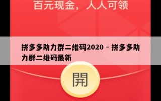 拼多多助力群二维码2020 - 拼多多助力群二维码最新