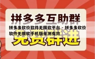 拼多多砍价软件无限砍平台 - 拼多多砍价软件无限砍手机版亲测有效