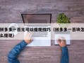 拼多多一百元可以提现技巧（拼多多一百块怎么提现）