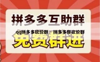 qq拼多多砍价群 - 拼多多帮砍价群