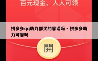 拼多多qq助力群买的靠谱吗 - 拼多多助力可靠吗