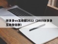 拼多多vx互助群2022（2019拼多多互助微信群）