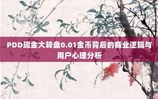 PDD现金大转盘0.01金币背后的商业逻辑与用户心理分析