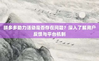 拼多多助力活动是否存在问题？深入了解用户反馈与平台机制