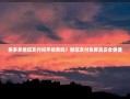 拼多多微信支付扣手续费吗？微信支付免费且安全便捷