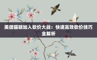 美团猫眼加入砍价大战：快速高效砍价技巧全解析