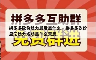 拼多多砍价助力最后是什么 - 拼多多砍价显示助力成功是什么意思