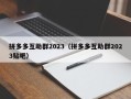拼多多互助群2023（拼多多互助群2023贴吧）