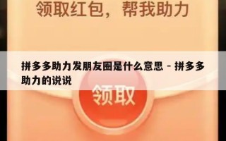 拼多多助力发朋友圈是什么意思 - 拼多多助力的说说
