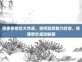 拼多多砍价大作战，如何高效助力好友，快速砍价成功秘籍