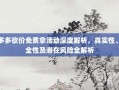 拼多多砍价免费拿活动深度解析，真实性、安全性及潜在风险全解析