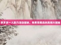 拼多多一人助力活动揭秘，免费拿商品的真相大揭秘