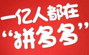 拼多多开店需知：入驻费用及详细入驻步骤全解析