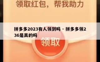 拼多多2023有人领到吗 - 拼多多领236是真的吗