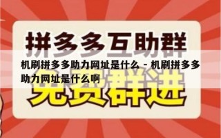 机刷拼多多助力网址是什么 - 机刷拼多多助力网址是什么啊